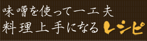 味噌を使って一工夫　料理上手になるレシピ