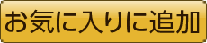 お気に入りに追加