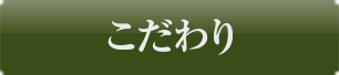 こだわり