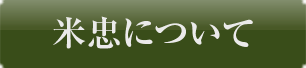 米忠について