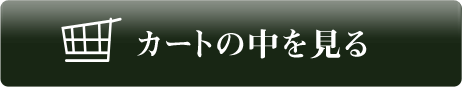 カートの中を見る