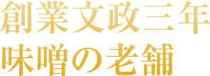 創業文政三年味噌の老舗