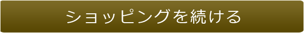 ショッピングを続ける