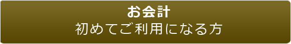 お会計初めてご利用になる方