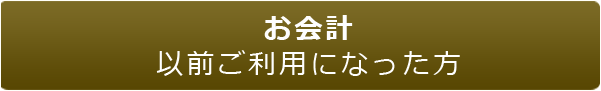 お会計以前ご利用になった方