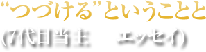 “つづける”ということと