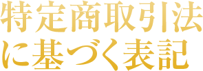 特定商取引法に基づく表記