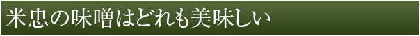 米忠の味噌はどれも美味しい