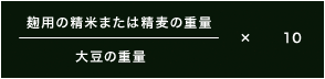 麹歩合とは